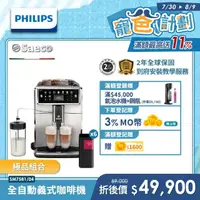 在飛比找momo購物網優惠-【Philips 飛利浦】Xelsis 全自動義式咖啡機(S