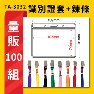量販100組 TA-3032 橫式(內尺寸103x74mm) 名片套加鍊條 卡套 證件套 識別證 (5.9折)