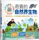 小學生的自然科學素養讀本：奇異的自然界生物！一堂結合SDGs、科學知識與多元習題的自然課