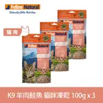 【買二送一】紐西蘭 K9 NATURAL 貓咪冷凍乾燥生食餐99% 羊肉+鮭魚 100G