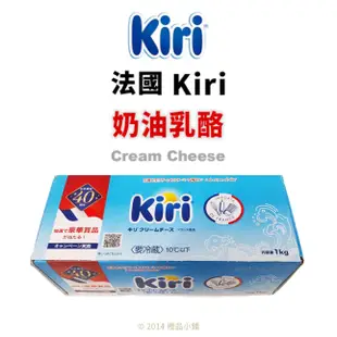 【橙品手作】法國 Kiri 奶油乳酪 1公斤(原裝) 【烘焙材料】
