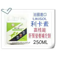 在飛比找樂天市場購物網優惠-法國 犬貓 LIKISOL 利卡素(高性能肝腎營養補助劑)-