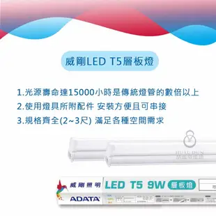 【威剛ADATA】LED T5 5W 高光效層板燈 1尺 支架燈 層板燈 櫥櫃燈 間接照明