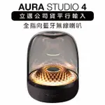 【HARMAN KARDON】藍牙喇叭 AURA STUDIO 4 四代無線水母(上網登錄保固兩年)