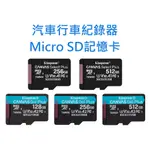 汽車行車紀錄器記憶卡 MICRO SD卡128GB 256GB 512GB 台灣製 128G 256G 512G