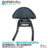 在飛比找松果購物優惠-gogoro 2 專用 一體成形 後靠背 扶手 專用後靠背 