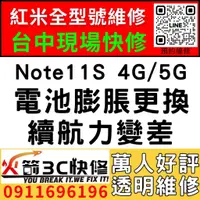 在飛比找蝦皮購物優惠-【台中紅米維修推薦】Note11S 4G/5G/更換電池維修