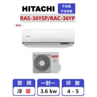 在飛比找蝦皮購物優惠-【HITACHI日立】 精品系列變頻冷暖壁掛一對一分離式冷氣