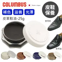 在飛比找蝦皮購物優惠-日本進口 COLUMBUS 透明亮光膏 補色鞋油 潤色鞋油 