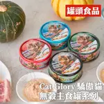 《驕傲貓CATGLORY》貓罐 主食罐 無穀 頂級 機能 美味 幼貓 老貓 85G