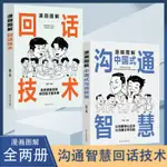 ☘七味☘【台灣發貨】【抖音同款】漫畫圖解中國式溝通智慧正版回話的技術高情商表達力