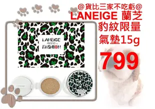 @貨比三家不吃虧@ LANEIGE 蘭芝 氣墊BB霜 豹紋限量版 遮瑕防曬 舒芙蕾 水凝霜 雪燦 高保濕 輕透 水潤