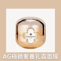 在飛比找蝦皮購物優惠-COCOCHI AG極緻奢養乳霜面膜