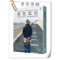 在飛比找Yahoo!奇摩拍賣優惠-✮宅免✮ꕥ貝貝書鋪ꕥ 假性孤兒：他們不是不愛我，但我就是感受