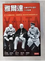 雅爾達：改變世界命運的八日祕會_浦洛基【T9／歷史_PH6】書寶二手書