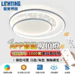 【聚美照明】星空吸頂燈 全光譜LED護眼燈 適用6-9坪（50CM 5500LM）(手機APP+遙控/三色變光/防藍光高顯色)