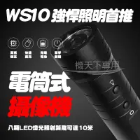 在飛比找蝦皮購物優惠-〈3C天下〉WS10 多功能電筒式攝像機高清720P 機車行