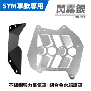 【XILLA】SYM MMBCU 曼巴/DRG BT/JETSL 適用 鋁合金導風水箱護罩(水箱護蓋 水箱護網 集風罩)