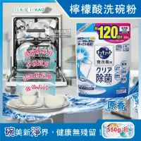 在飛比找博客來優惠-【日本花王kao】洗碗機專用檸檬酸洗碗粉550g/袋(分解油