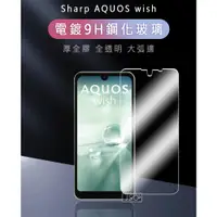 在飛比找蝦皮購物優惠-電鍍鋼化玻璃 Sharp AQUOS Zero6 wish 