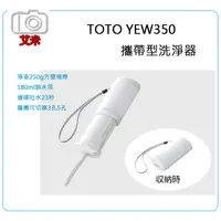 在飛比找蝦皮購物優惠-《艾米小舖》TOTO YEW350 攜帶型洗淨器 / 沖洗器