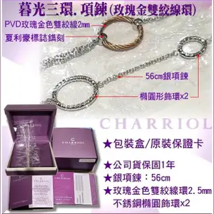 【CHARRIOL 夏利豪】Necklace Twilight 暮光三環銀項鍊-加雙重贈品 C6(08-221-1251-2)