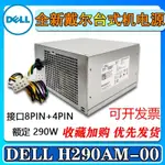 戴爾 DELL3020 7020 9020MT電源 L290AM-00 AC290AM-00 H290AM-00