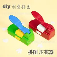 在飛比找Yahoo!奇摩拍賣優惠-【現貨】拼圖壓花器diy手工創意自製拼圖機幼兒園打花器兒童親