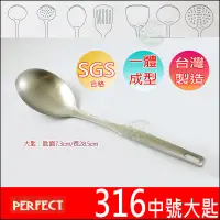 在飛比找蝦皮購物優惠-《好媳婦》理想牌台灣製『PERFECT金緻316不鏽鋼大匙/