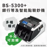 在飛比找momo購物網優惠-【大當家】BS-5300 台幣/人民幣商用型點驗鈔機(保固1