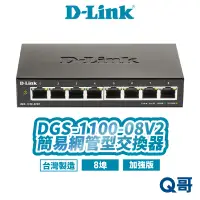 在飛比找蝦皮商城優惠-D-LINK 友訊 DGS-1100-08V2 簡易網管型交