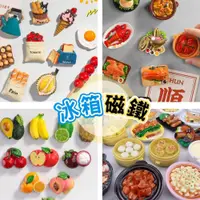 在飛比找蝦皮購物優惠-【台灣現貨】食物磁鐵 磁鐵 冰箱磁鐵 造型磁鐵 冰箱貼 創意