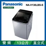 PANASONIC國際牌 13公斤 變頻直立式洗衣機 NA-V130LBS-S 不鏽鋼