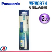 在飛比找信源電器優惠-(2入) 【Panasonic國際牌 電動牙刷刷頭-多面貼合