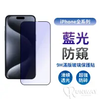 在飛比找蝦皮商城優惠-抗藍光防窺膜 9H 曲面滿版 鋼化膜 適用 iPhone 1