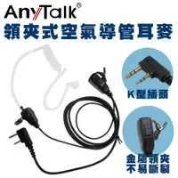 在飛比找ETMall東森購物網優惠-【AnyTalk】無線電對講機 專用 K頭領夾式 空氣導管 