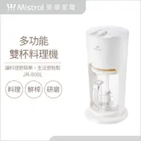 在飛比找momo購物網優惠-【Mistral 美寧】多功能雙杯料理機(JR-500L)