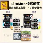 ╟ENGLE╢LITOMON 怪獸部落貓主食罐 小怪獸 1種肉/2種肉/貓族野味罐無膠主食罐 82G/165G