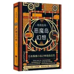 ☘千千☘【台灣發貨】惡魔島幻想 島田莊司 日本偵探懸疑推理恐怖小說 本