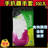 在飛比找Yahoo!奇摩拍賣優惠-【PE手套】依凡手扒雞手套 1包100入 免洗衛生手套 拋棄