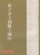 在飛比找三民網路書店優惠-張宇書王勃滕王閣序（簡體書）