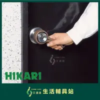 在飛比找蝦皮購物優惠-【現貨】艾護康 HIKARI 輔助門把 MAX-R0519 