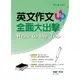 常春藤 英文作文全面大出擊/賴世雄 文鶴書店 Crane Publishing