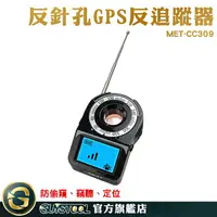 在飛比找樂天市場購物網優惠-反偵測器推薦 反gps追蹤器 反竊聽探測器 GPS掃描器 防
