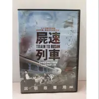 在飛比找蝦皮購物優惠-＜DVD ＞屍速列車