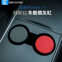 在飛比找ETMall東森購物網優惠-適用Tesla特斯拉Model3/Y/S車載多功能車內煙灰缸