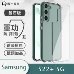 【O-ONE】三星SAMSUNG GALAXY S22+/S22 PLUS 5G 軍功II防摔手機保護殼