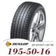 【DUNLOP 登祿普】SP SPORT LM705 195-50-16（LM705）