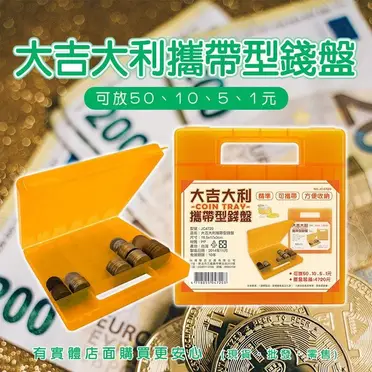 現貨】零錢盒錢幣盒錢幣整理盒33503-304 硬幣盒錢幣收納硬幣收納盒零錢 