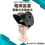 自動變光面罩 輕便式自動變光電焊面罩 氬弧焊氣保焊防護頭盔 太陽能焊帽 電焊眼鏡自動變光